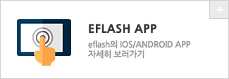 eflash app 바로가기 해당페이지로 이동함